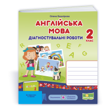 Англійська мова. Діагностувальні роботи. 2 кл.