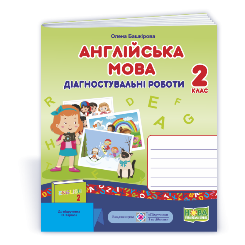 Англійська мова. Діагностувальні роботи. 2 кл.