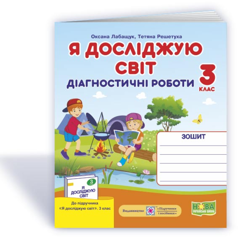 Я досліджую світ.  Діагностичні роботи. 3 кл. /+індекси результатів/