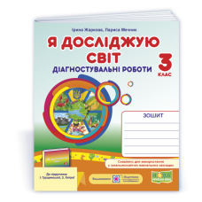 Я досліджую світ.  Діагностувальні роботи. 3 кл..