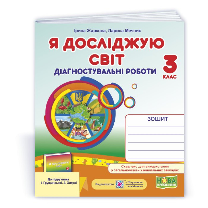 Я досліджую світ.  Діагностувальні роботи. 3 кл..