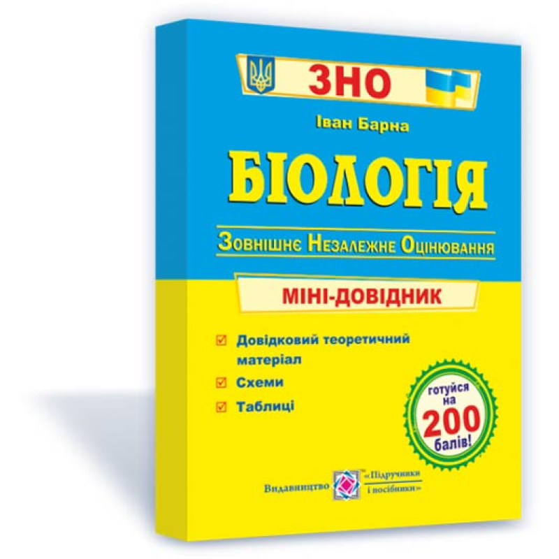 Біологія. Міні-довідник для підготовки до ЗНО