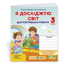 Я досліджую світ.  Діагностувальні роботи. 3 кл. /+індекси результатів/
