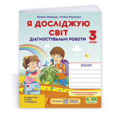 Я досліджую світ.  Діагностувальні роботи. 3 кл. /+індекси результатів/