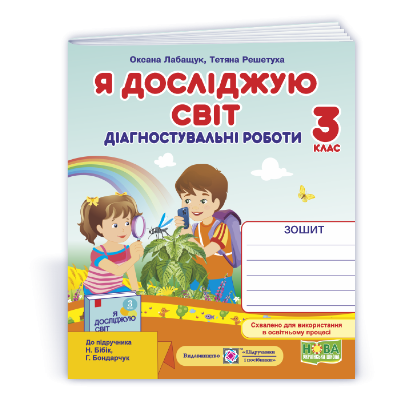 Я досліджую світ.  Діагностувальні роботи. 3 кл. /+індекси результатів/