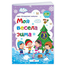 МОЯ Весела зима. Зошит для учня 3 кл.