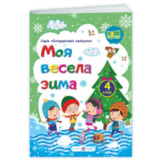 МОЯ Весела зима. Зошит для учня 4 кл.