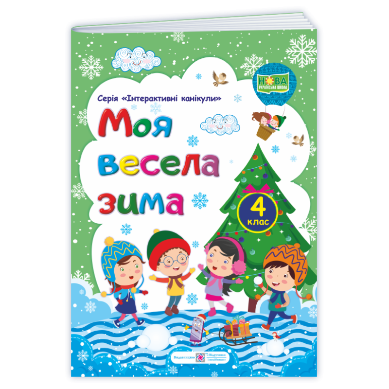 МОЯ Весела зима. Зошит для учня 4 кл.