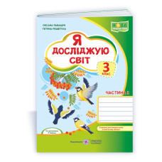 Я досліджую світ. Робочий зошит. 3 кл. У 2-х ч. Частина 1 /двоколірний/