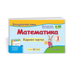 Математика. Бліц-дігностика. Відривні картки. 3 кл. У 2-х ч. Частина 2