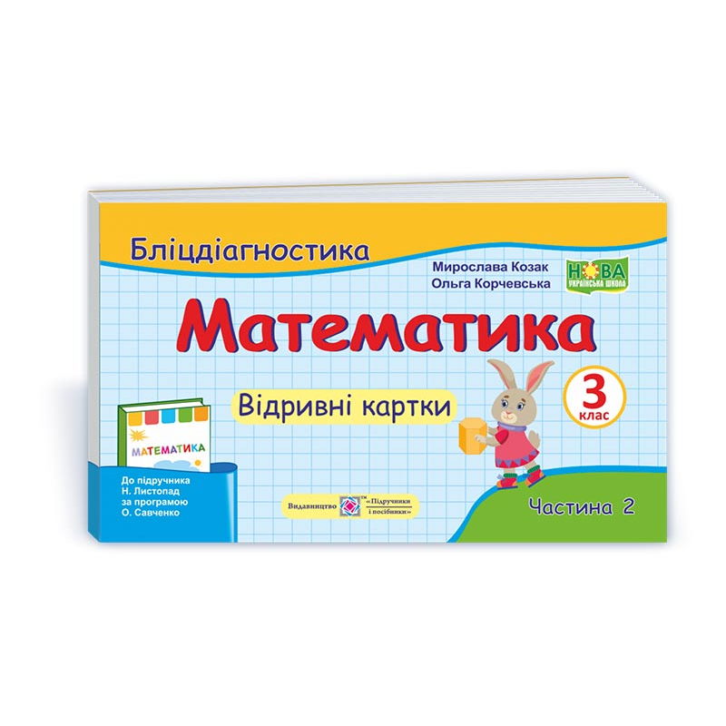 Математика. Бліц-дігностика. Відривні картки. 3 кл. У 2-х ч. Частина 2