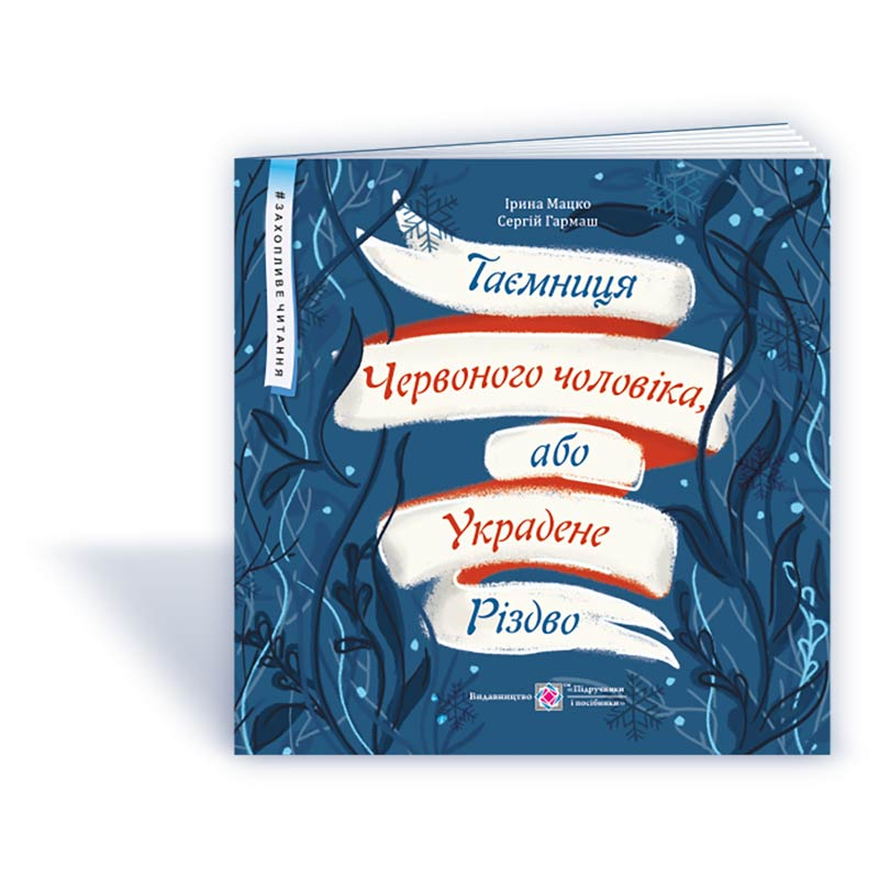 Таємниця Червоного чоловіка, або Украдене Різдво /кольор/