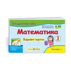 Математика. Бліц-дігностика. Відривні картки. 3 кл. У 2-х ч. Частина 1