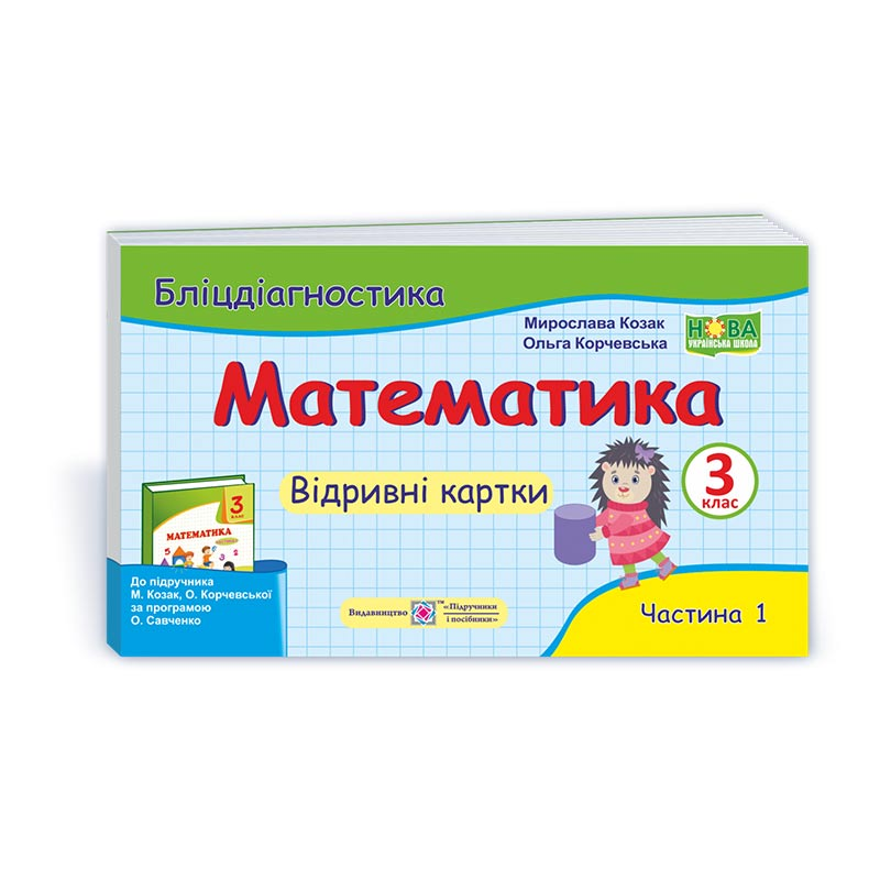 Математика. Бліц-дігностика. Відривні картки. 3 кл. У 2-х ч. Частина 1