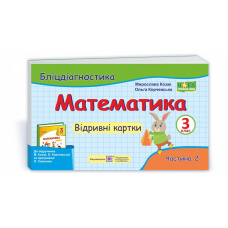 Математика. Бліц-дігностика. Відривні картки. 3 кл. У 2-х ч. Частина 2