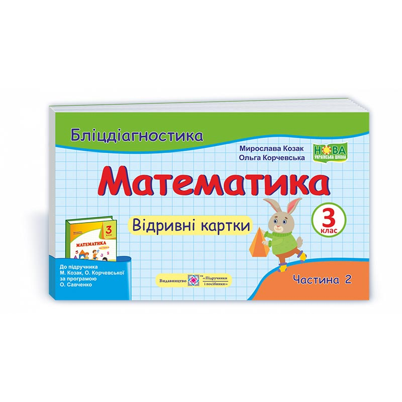 Математика. Бліц-дігностика. Відривні картки. 3 кл. У 2-х ч. Частина 2