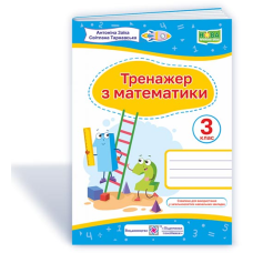 Тренажер з математики. 3 кл.