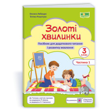 Золоті хвилинки. Посібник для учнів 3 кл. У 2-х ч. Частина 1