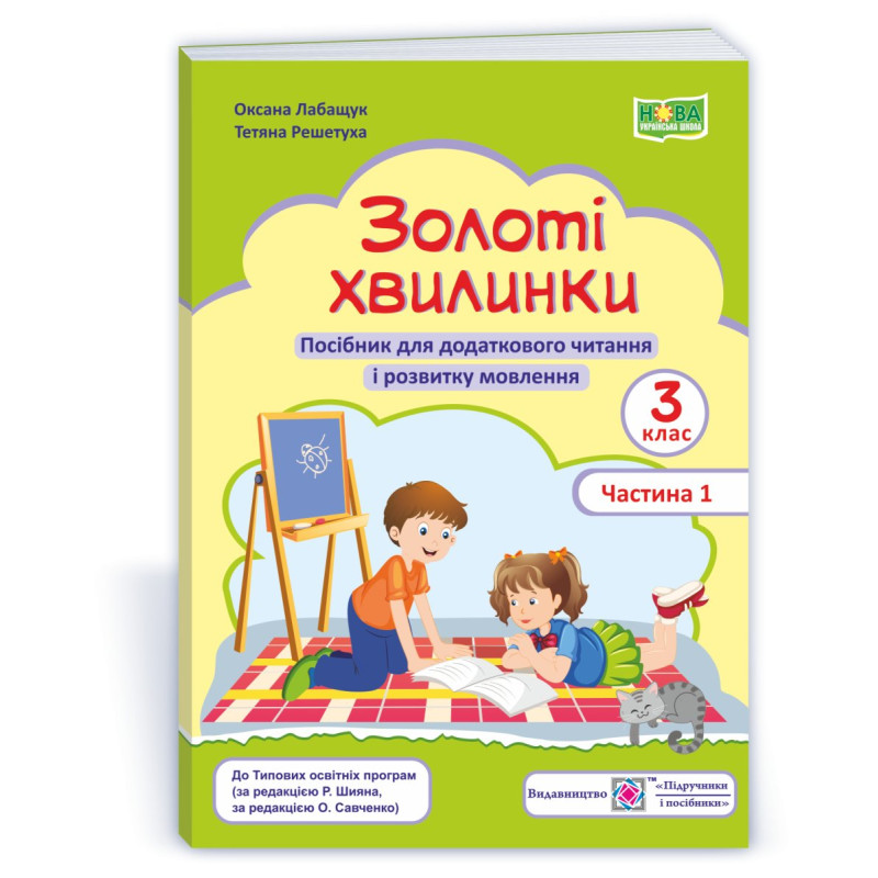 Золоті хвилинки. Посібник для учнів 3 кл. У 2-х ч. Частина 1