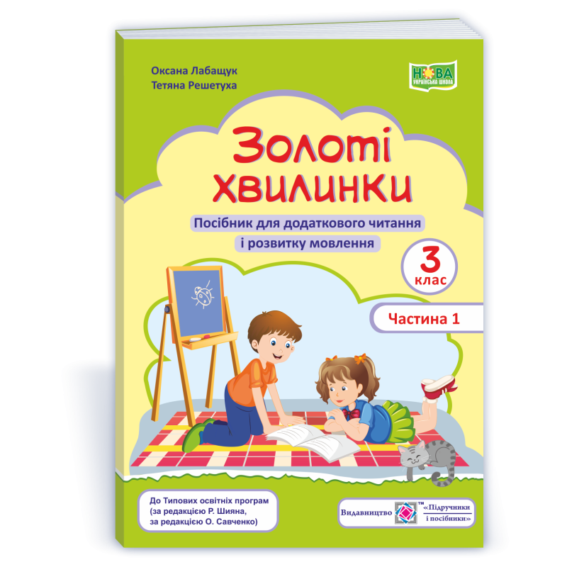 Золоті хвилинки. Посібник для учнів 3 кл. У 2-х ч. Частина 1