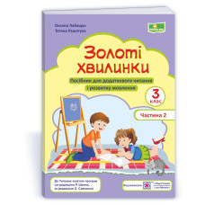 Золоті хвилинки. Посібник для учнів 3 кл. У 2-х ч. Частина 2
