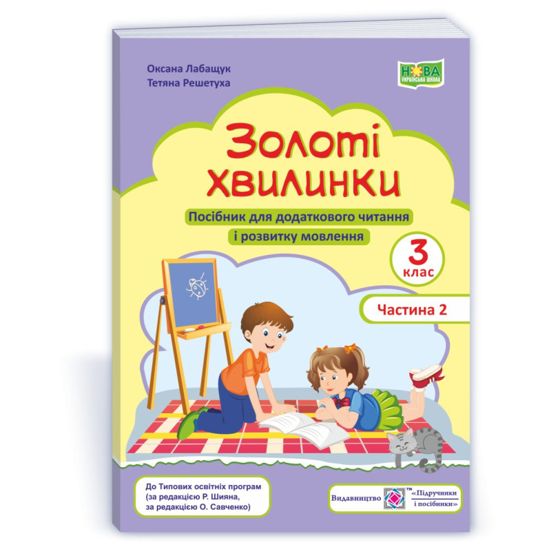 Золоті хвилинки. Посібник для учнів 3 кл. У 2-х ч. Частина 2