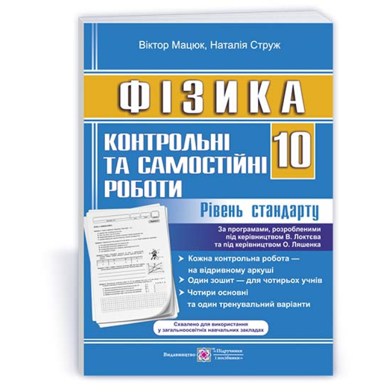 Контрольні роботи з фізики. 10 кл. Рівень стандарту