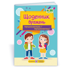 Щоденник вражень першокласника / першокласниці
