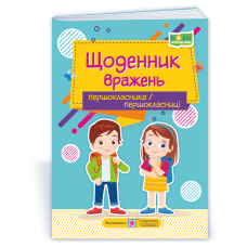 Щоденник вражень першокласника / першокласниці