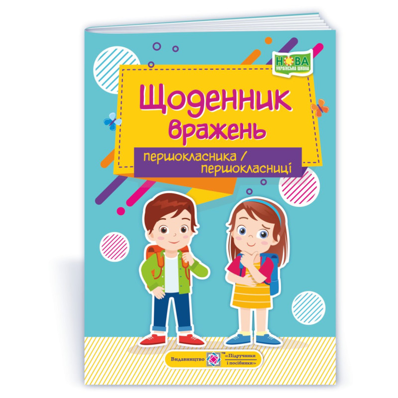 Щоденник вражень першокласника / першокласниці Щоденник вражень першокласника / першокласниці