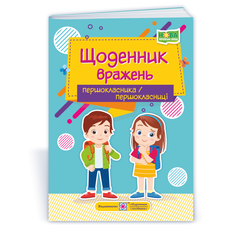 Щоденник вражень першокласника / першокласниці