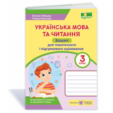 Українська мова та читання. Зошит для тематичного та підсумкового оцінювання. 3 кл.