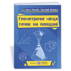 Геометрчні місця точок на площині. Навчальний посібник