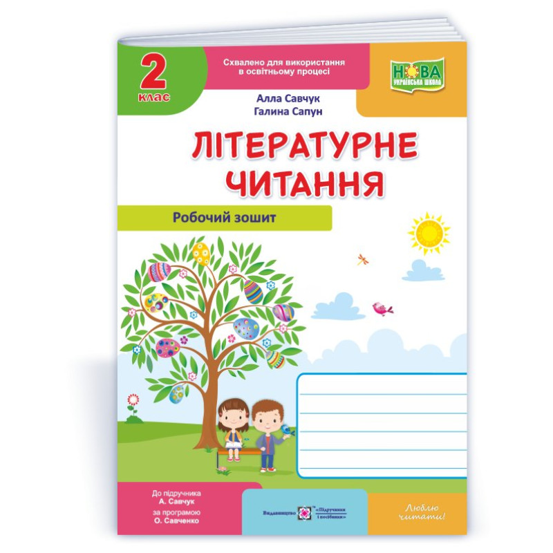 Літературне читання. Робочий зошит. 2 кл.  (кольоровий)