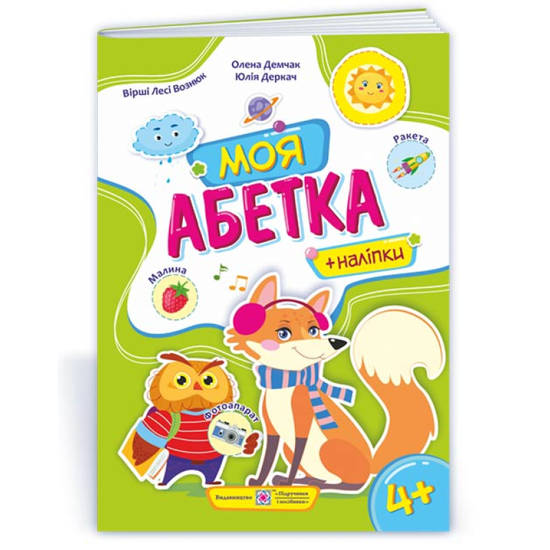Моя абетка. Посібник для дітей для 4--7 років+наліпки