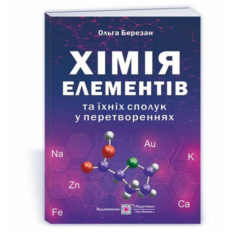 Хімія елементів та їхніх сполук у перетвореннях. /вид. 2, оновлене/