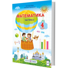 Математика. Підручник для 4 класу закладів загальної середньої освіти. У 2-х частинах. Частина 2