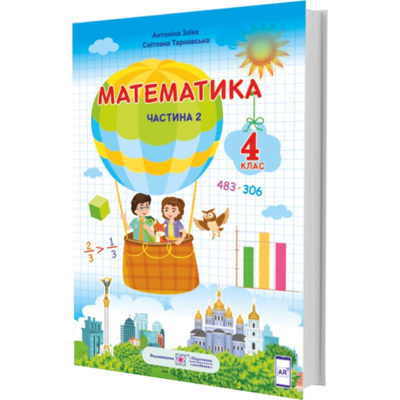 Математика. Підручник для 4 класу закладів загальної середньої освіти. У 2-х частинах. Частина 2