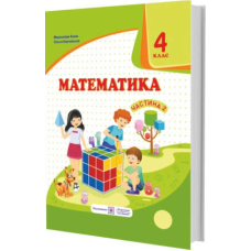Математика. Підручник для 4 класу закладів загальної середньої освіти. У 2-х чатинах. Частина 2