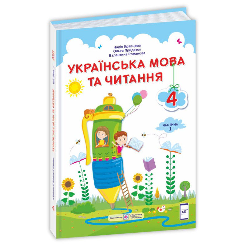 Українська мова та читання. Підручник для 4 класу закладів загальної середньої освіти. У 2-х частинах. Частина 1
