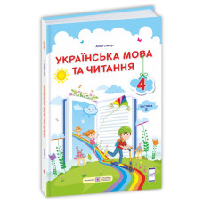 Українська мова та читання. Підручник для 4 класу закладів загальної середньої освіти. У 2-х частинах. Частина 2