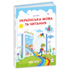 Українська мова та читання. Підручник для 4 класу закладів загальної середньої освіти. У 2-х частинах. Частина 2