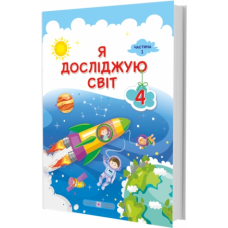 Я досліджую світ. Підручник для 4 класу закладів загальної середньої освіти. У 2-х частинах. Частина 1