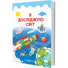 Я досліджую світ. Підручник для 4 класу закладів загальної середньої освіти. У 2-х частинах. Частина 2