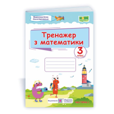 Тренажер з математики. 3 кл. У 2-х ч. Частина 1