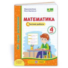 Математика. Тестові роботи. 4 кл. серія 