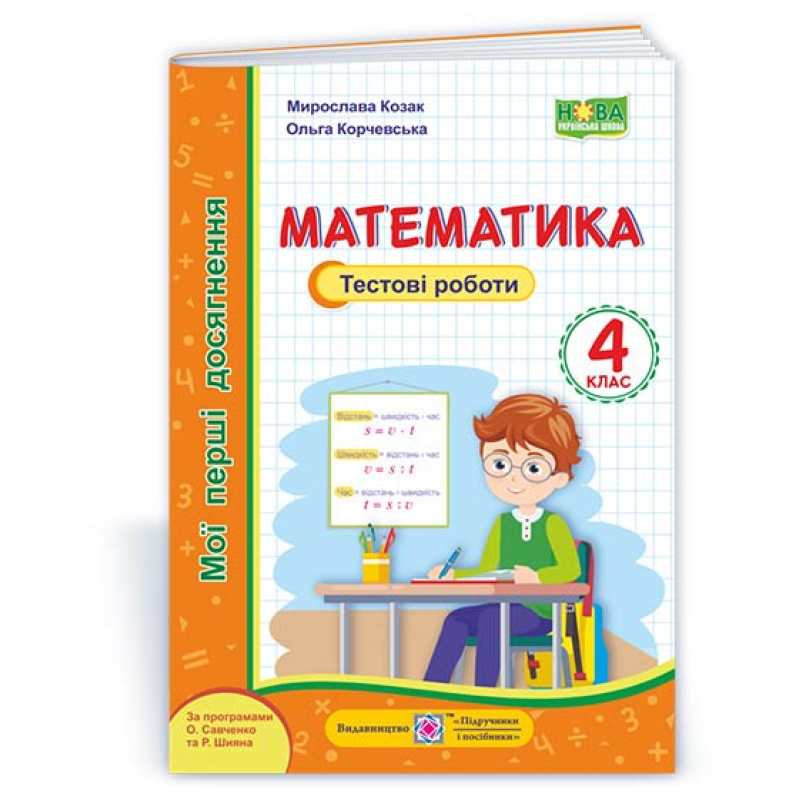 Математика. Тестові роботи. 4 кл. серія 