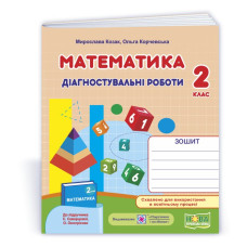 Математика. Діагностичні роботи. 2 кл.