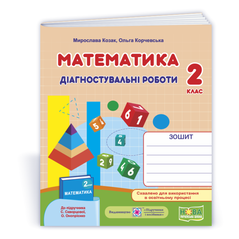 Математика. Діагностичні роботи. 2 кл.