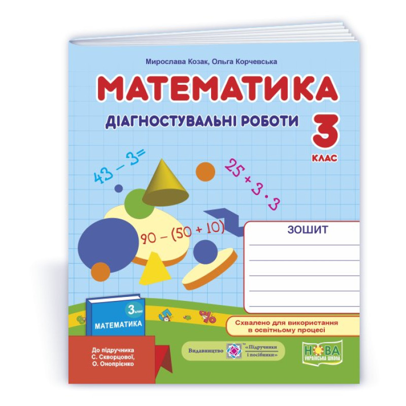 Математика. Діагностичні роботи. 3 кл. Математика. Діагностичні роботи. 3 кл.